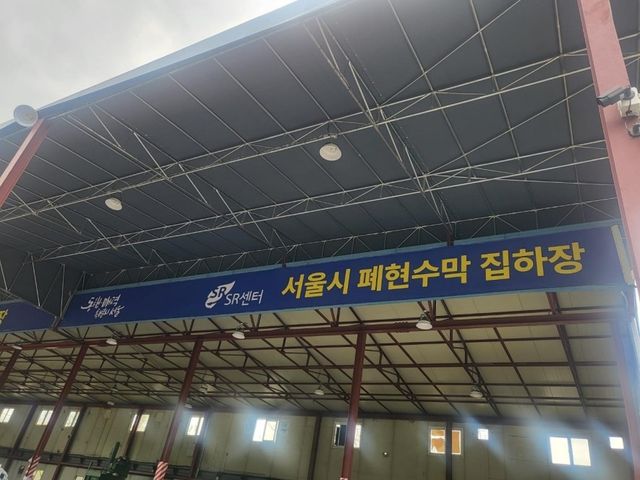 서울시 폐현수막 집하장 모습