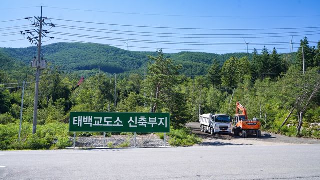 태백교도소 신축 부지