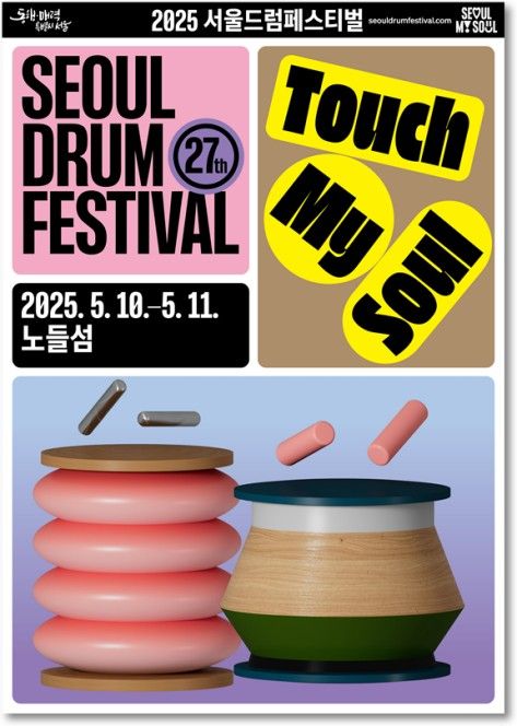 2025 서울드럼페스티벌 포스터
