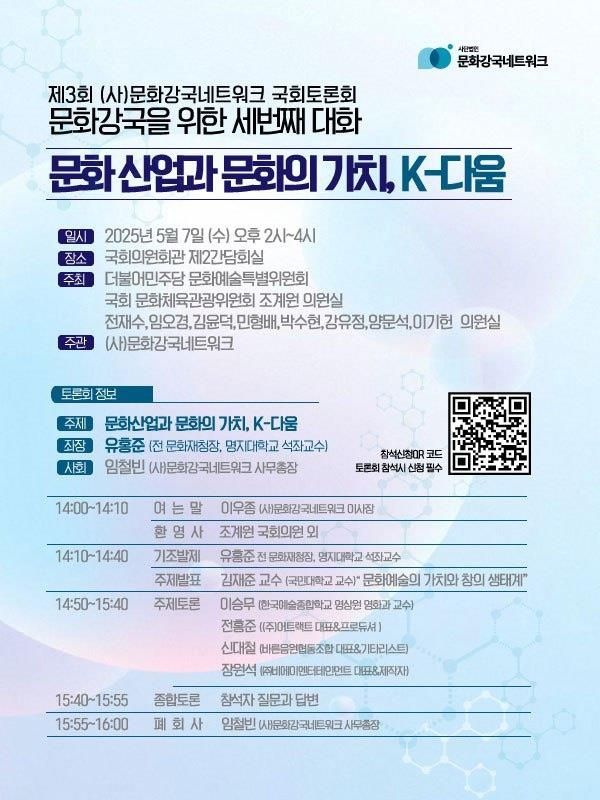 문화강국네트워크 국회 토론회 '문화산업과 문화의 가치, K-다움'