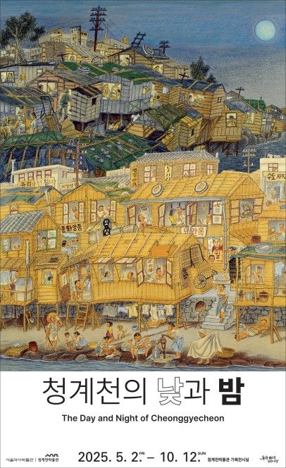 '고바우 영감' 김성환 풍속화로 만나는 청계천의 생활사 - 1