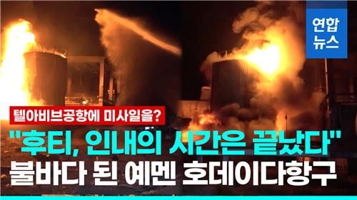 [영상] 텔아비브 공항 피격 하루 만에...이스라엘 "7배로 앙갚음" - 2