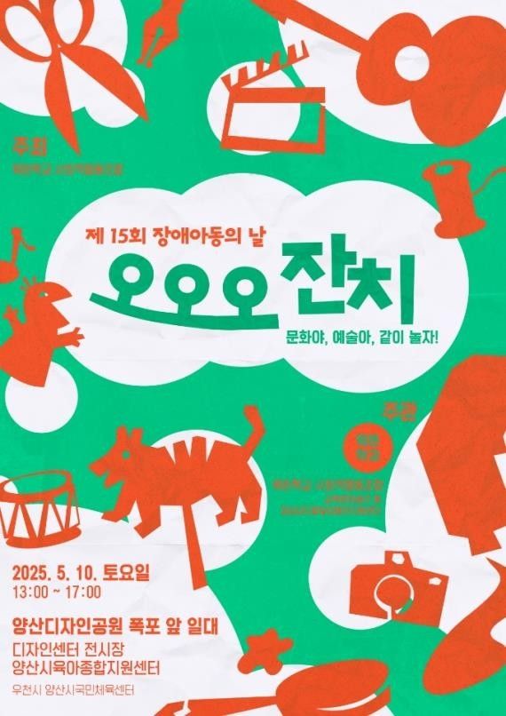 제15회 장애아동의 날 오오오 잔치 포스터