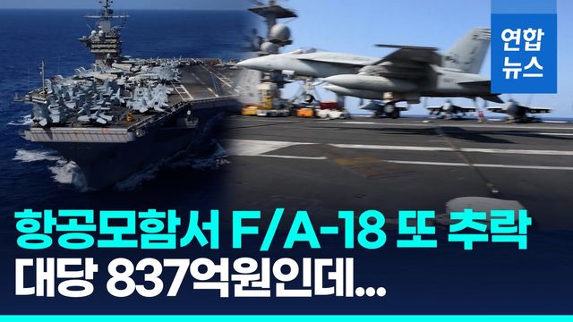 [영상] 일주일새 두 대째…홍해 美항모서 F/A-18 전투기 또 추락 - 2