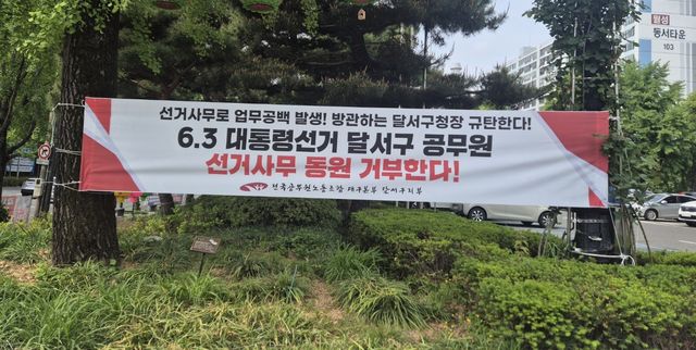달서구청 앞 내걸린 노조 현수막