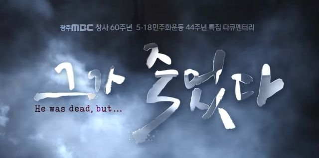 광주MBC 5·18 특집 다큐 '그가 죽었다' 