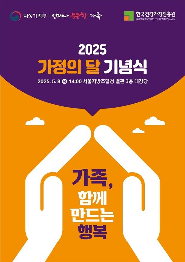2025년 가정의 달 기념식 포스터