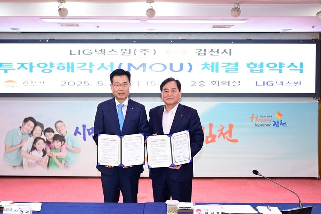 김천시-LIG넥스원 투자양해각서 체결