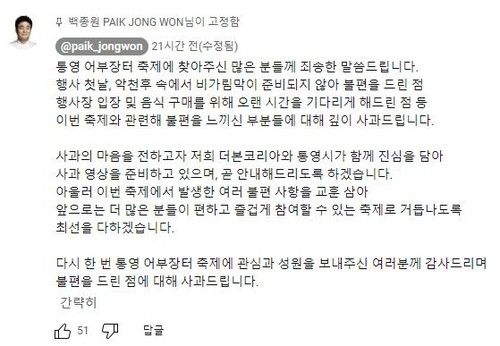 백종원 대표가 지난해 제1회 통영어부축제 후자신의 유튜브 채널에 올린 사과 댓글