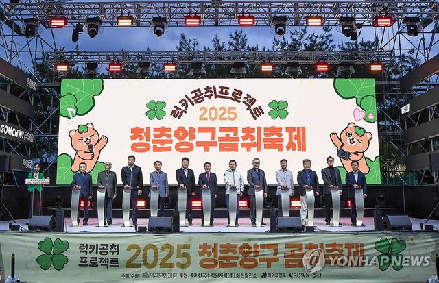 2025 청춘양구 곰취축제 개막식