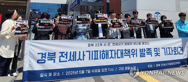 경북 전세사기 피해자대책위 발족