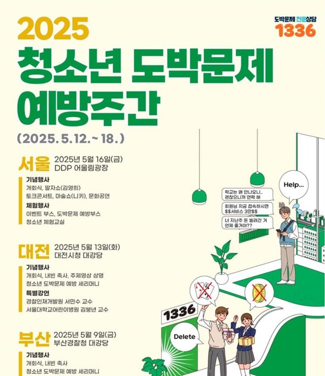 청소년 도박문제 예방주간