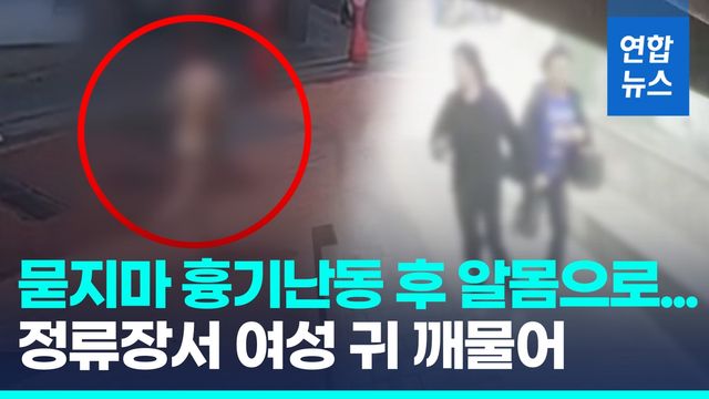 [영상] 식당서 흉기 휘두르고 알몸 도주…정류장서 시민 귀 깨물기도 - 2