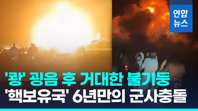 [영상] 한밤중 '쾅' 굉음 후 불기둥…'핵보유' 인-파, 6년만의 무력충돌 - 2