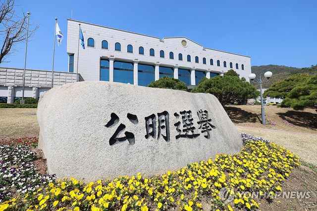 중앙선거관리위원회