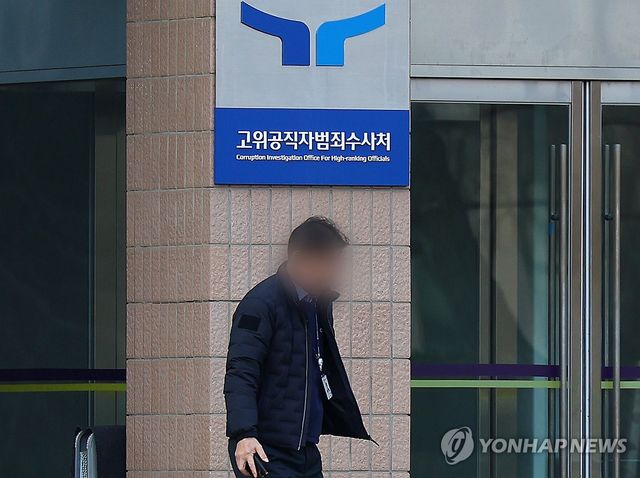 고위공직자범죄수사처