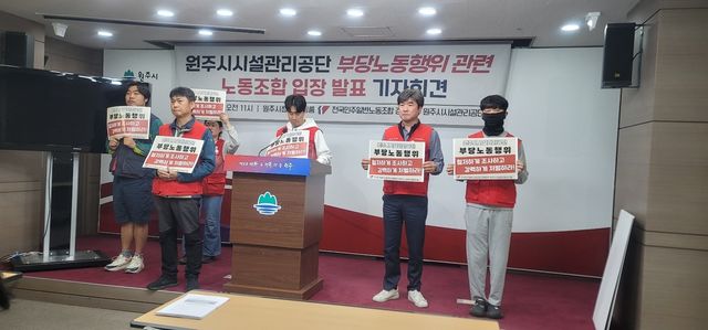 "원주시시설관리공단 부당노동행위 진상 조사·책임자 처벌하라"