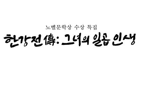 EBS 다큐 '한강전 - 그녀으 ㅣ일곱 인생'