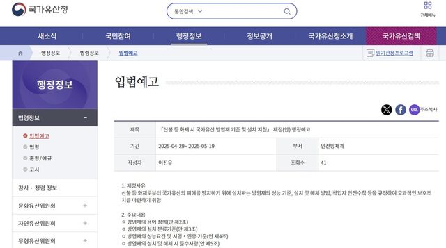'산불 등 화재 시 국가유산 방염재 기준 및 설치 지침' 행정예고