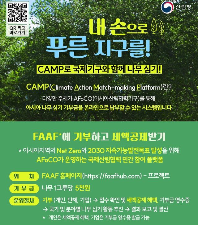 아시아 산림복원플랫폼(CAMP) 인포그래픽 