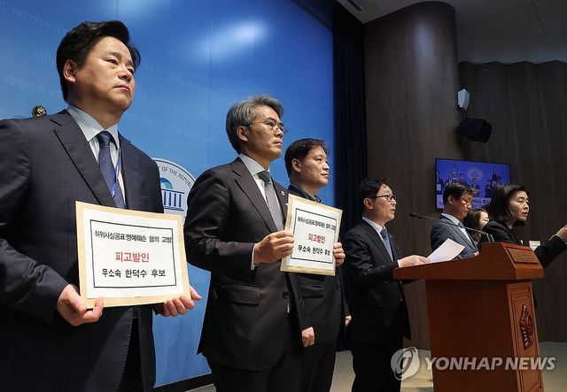 한덕수 후보 고발하는 민주당 선대위