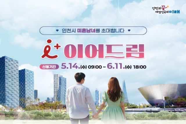 인천시 '아이플러스 이어드림'