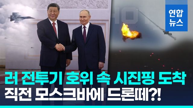 [영상] 시진핑, 전투기 호위 속 러 도착…바로 직전 드론 수십대 격추 - 2
