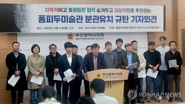 "퐁피두 미술관 부산 분관 반대"