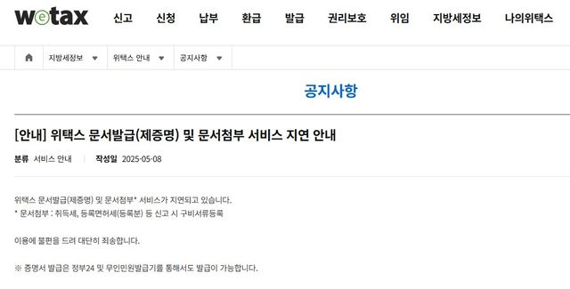 위택스 서비스 지연 공지