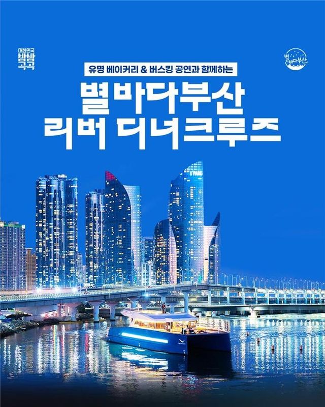 별바다 부산 리버 디너 크루즈