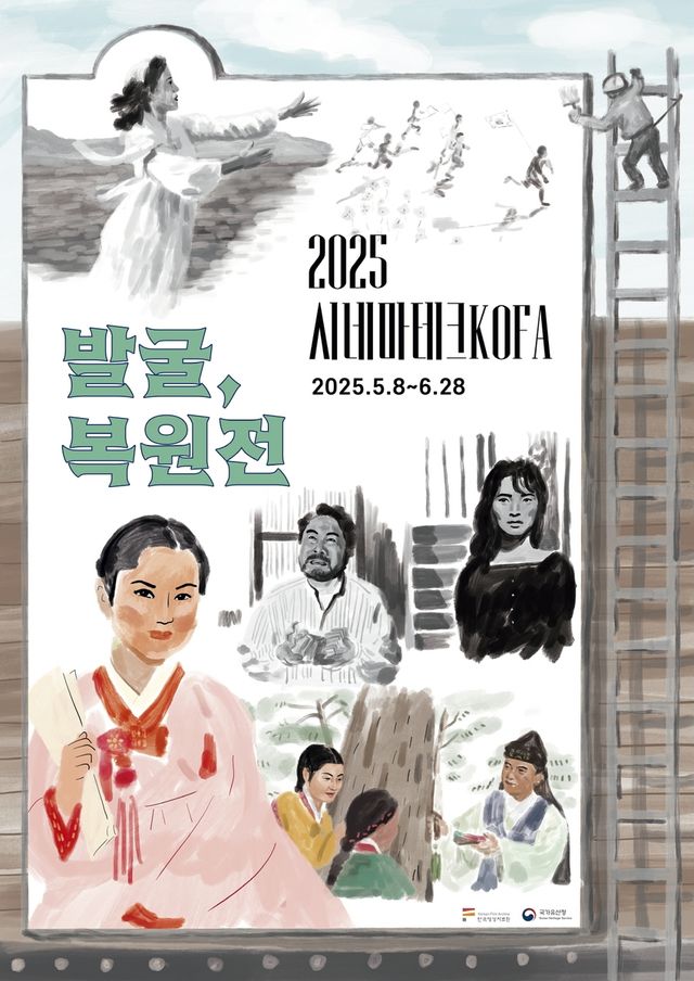 '시네마테크 KOFA 발굴복원전' 포스터