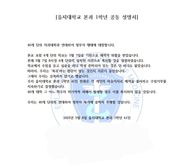 을지대 본과 1학년 공동 성명서