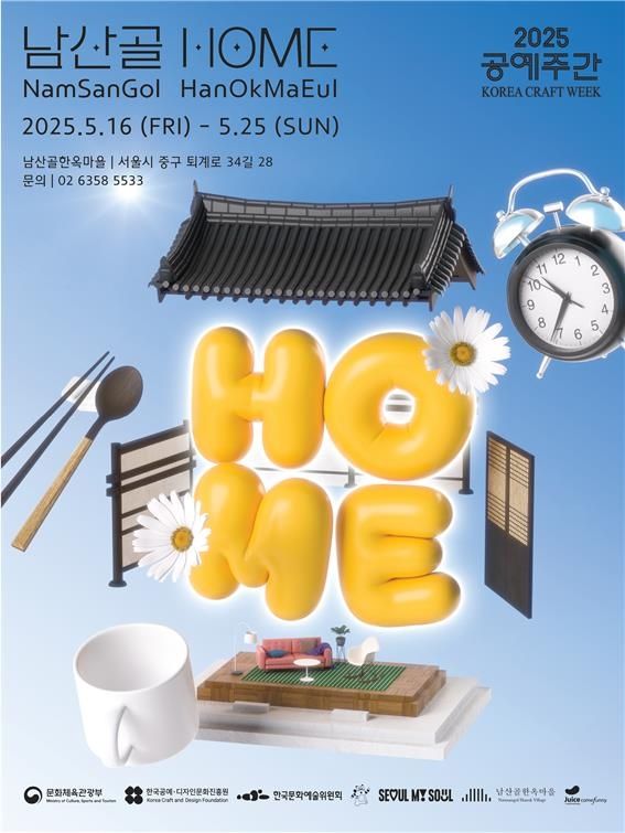 남산골한옥마을 기획전시 프로그램 '남산골HOME'