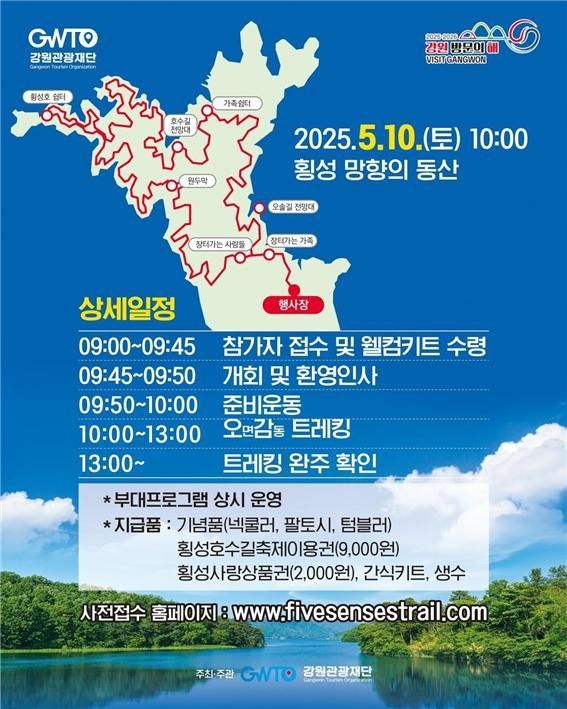 오감 트래킹 첫 행사 횡성호수길 걷기