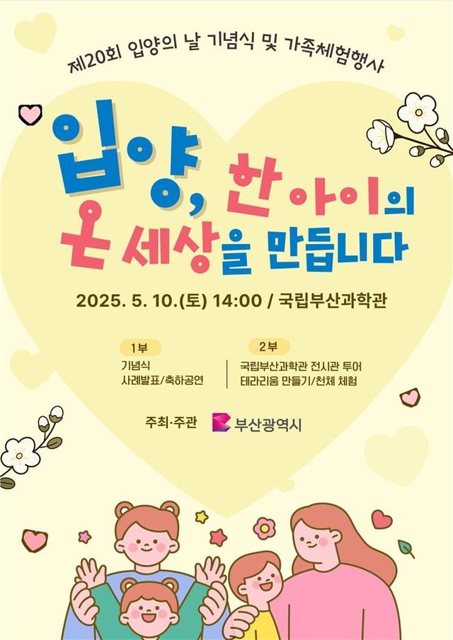 제20회 입양의 날 기념식 및 가족 체험행사