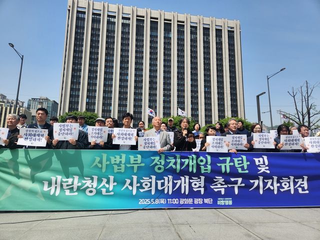 '사법부 정치개입 규탄 및 내란청산 사회대개혁 촉구 기자회견'