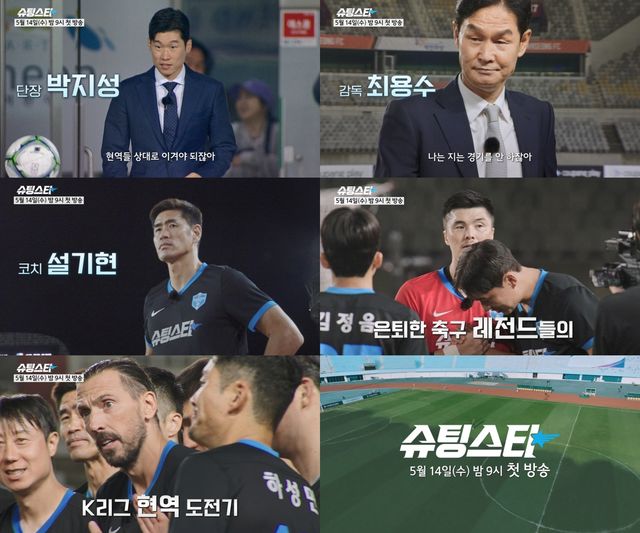 쿠팡플레이 축구 예능 프로그램 '슈팅스타'