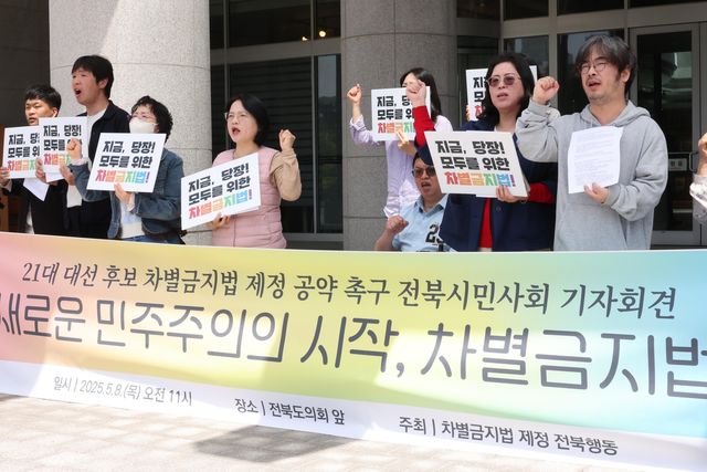 "차별금지법 제정하라"