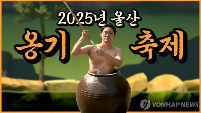 울산옹기축제 '옹기맨' 홍보영상 인기