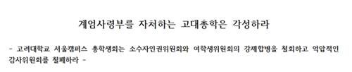 '계엄사령부 자처하는 고대총학은 각성하라'