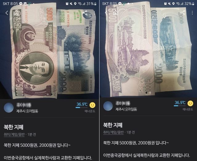 당근마켓에 올라온 북한지폐 판매 게시글