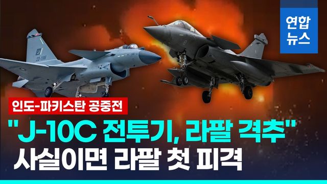 [영상] 인도-파키스탄 '공중전'…"중국산 J-10C, 인도 라팔전투기 격추" - 2