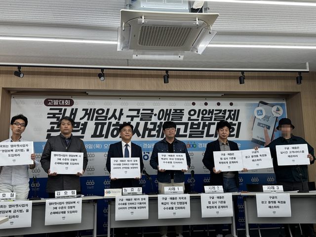 경실련 '국내 게임사 구글·애플 인앱결제 관련 피해사례 고발대회'