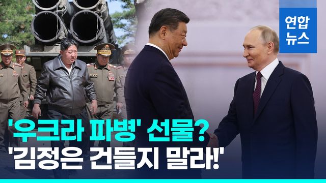 [영상] 이쯤되면 공공연한 동맹?…푸틴·시진핑 "대북제재 포기" 압박 - 2