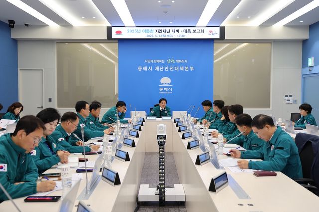 동해시, 여름철 자연재난 대비·대응 보고회