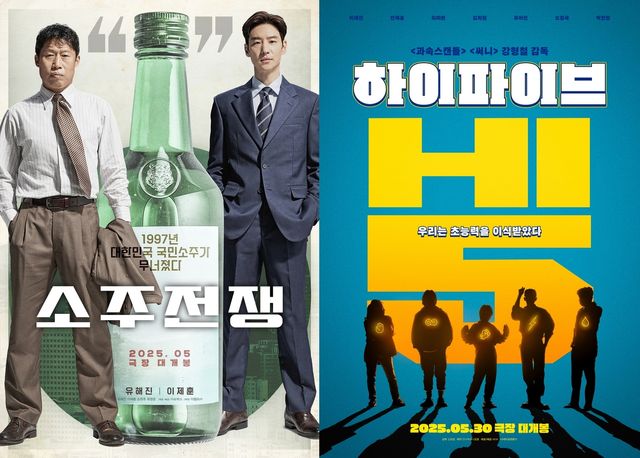 영화 '소주전쟁', '하이파이브' 포스터