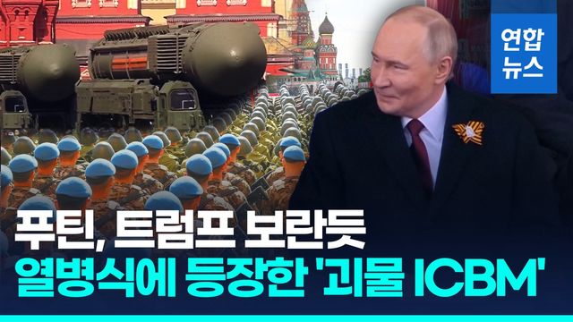 [영상] 푸틴의 '전승절 열병식'…다탄두 대륙간탄도미사일동원 핵무력 과시 - 2