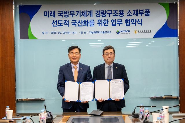 생기원·ADD, 국방 무기체계 경량구조용 소재부품 국산화 업무협약