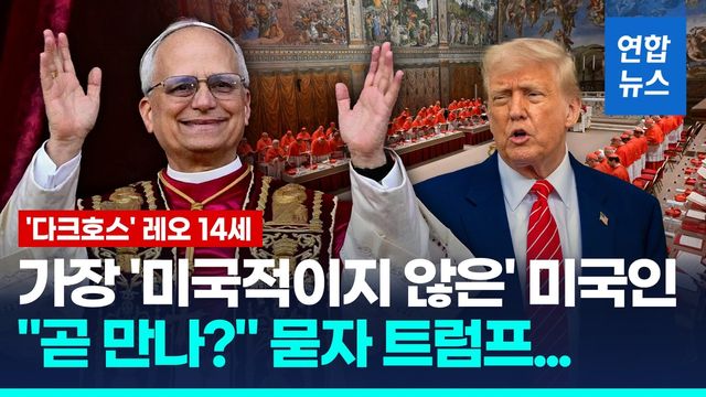 [영상] '첫 미국 출신' 교황 레오 14세…예측밖 '다크호스' 뽑힌이유? - 2