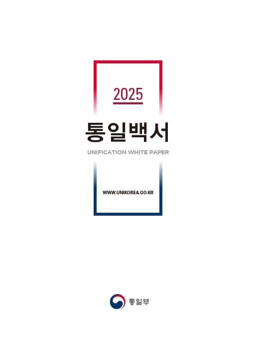'2025 통일백서' 표지